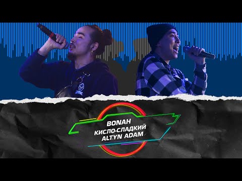 Кисло-Сладкий & Bonah - ALTYN ADAM | LIVE