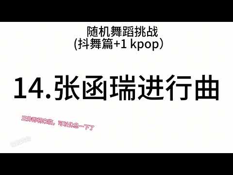 #随机舞蹈挑战 