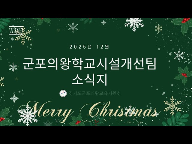 2025년 12월 군포의왕학교시설개선팀 소식지