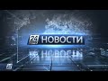 Выпуск новостей 10:00 от 05.09.2020