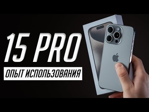 видео: БОЛЬШОЙ обзор iPhone 15 Pro. Много всплывших нюансов при опыте использования!
