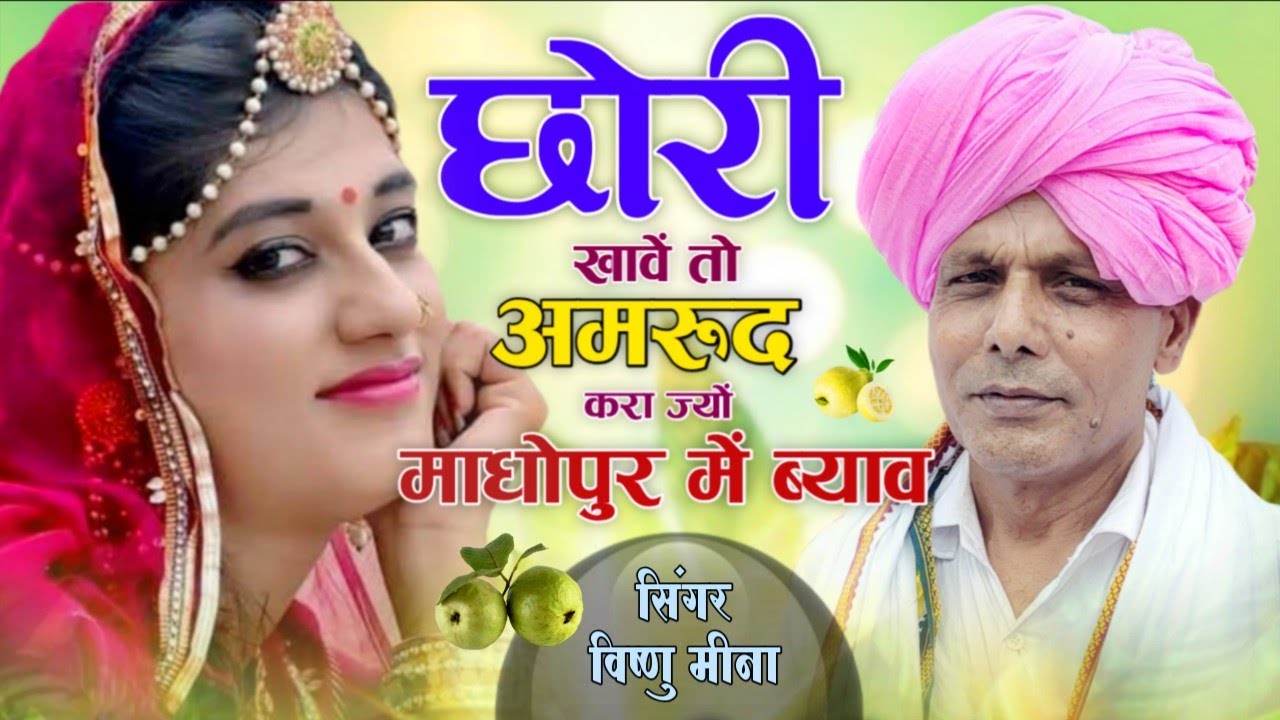 छोरी खावें तो अमरूद करा ज्यों माधोपुर में ब्याव || Vishnu Meena Pipli Patalwas || Uchata Dj Song's