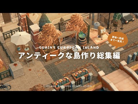 【あつ森】更地から完成まで一気見！アンティークな島作り総集編👒 |  Quaint European Island Compilation【島クリエイター】