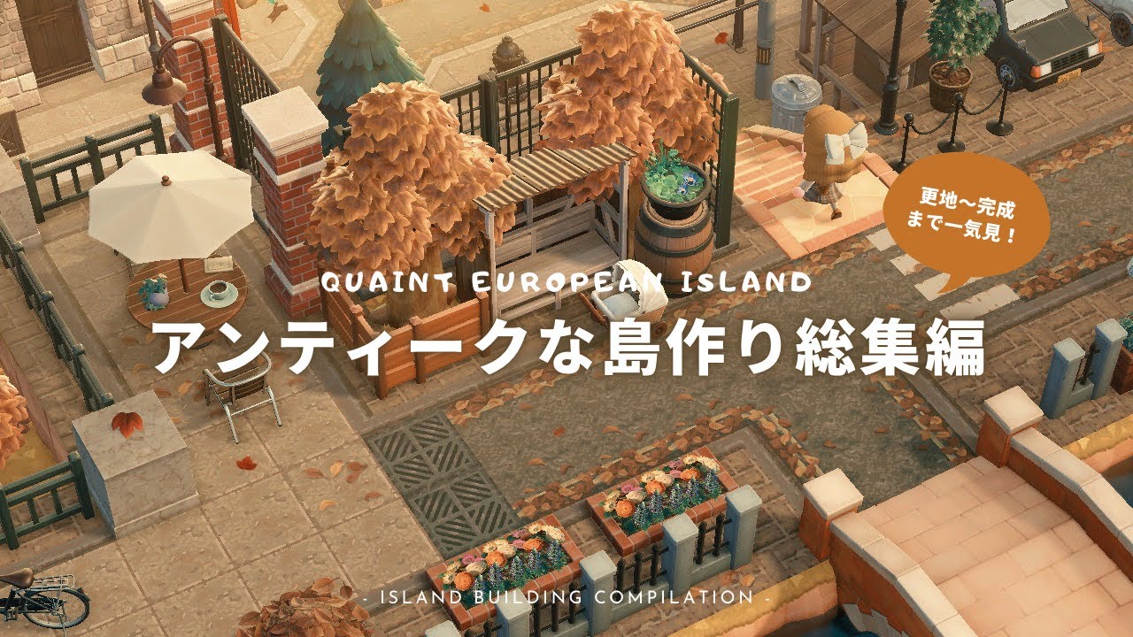 【あつ森】更地から完成まで一気見！アンティークな島作り総集編👒 |  Quaint European Island Compilation【島クリエイター】