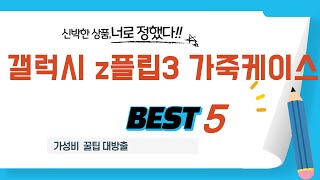 갤럭시 z플립3 가죽케이스 인기 추천 리뷰 TOP5