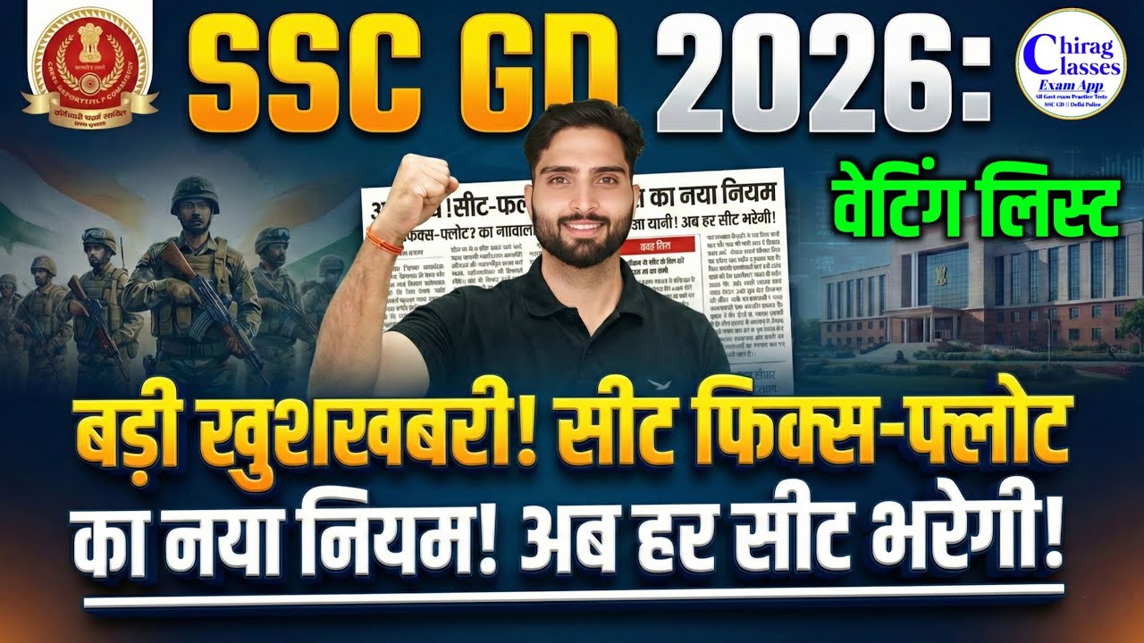 SSC GD 2026 बड़ी खुशखबरी! 😍 Seat Fix-Float का नया नियम | अब हर सीट भरेगी! | SSC GD 2026 waiting list