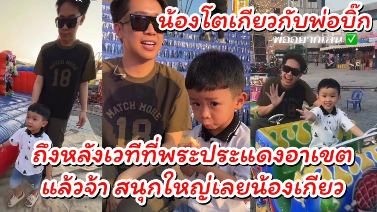 น้องโตเกียวกับพ่อบิ๊ก มาถึงหลังเวทีแล้วจ้า งานคืนนี้ที่พระประแดงอาเขต #ผู้ใหญ่บ้านฟินแลนด์ 