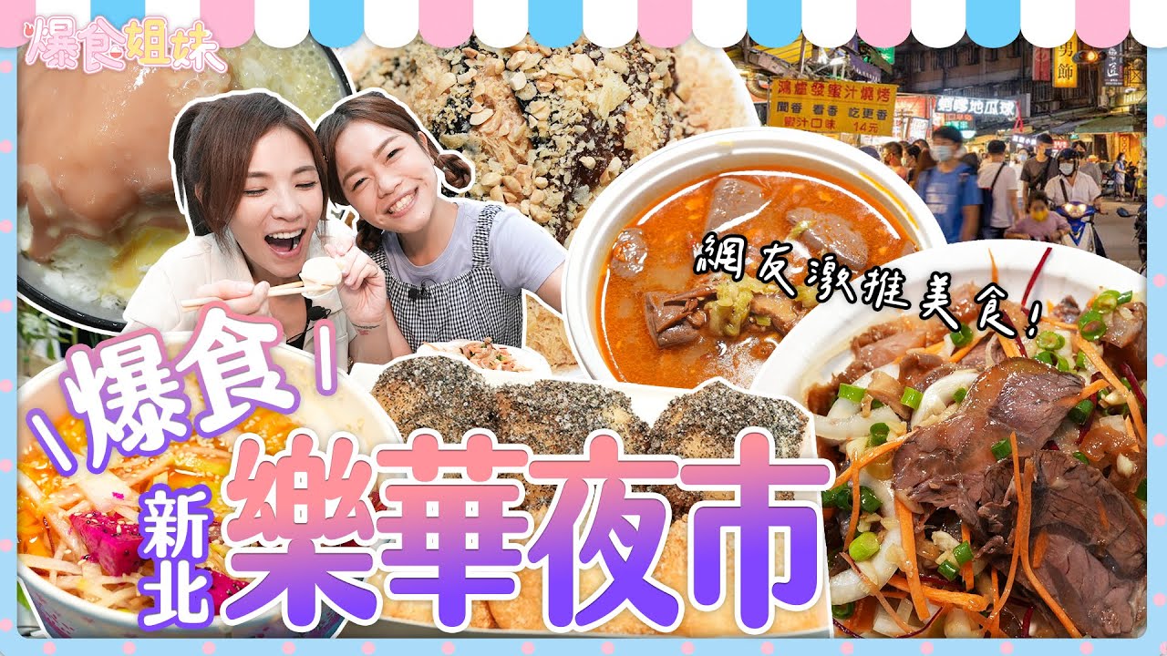 爆食姐妹旋風橫掃樂華夜市！掃空７家網友激推美食