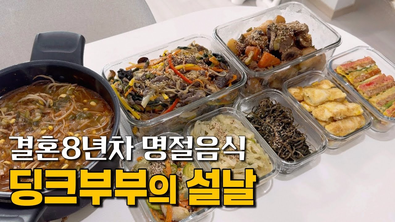 딩크부부의 설날/명절음식 요리하는 주부