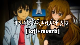 Jar Chobi Ei Mon Eke Jay💕 (যার ছবি এই মন এঁকে যায়)💕[Lofi Reverb] Sonu Nigam | Jeet | Slowed Campus