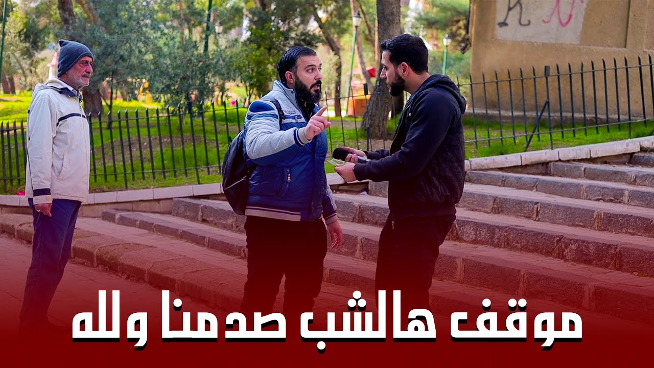 هالشب ما قبل ينضحك على العم بهي الطريقة ووقف معو وقفة رجال وفاجأنا بصراحة❤