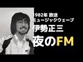 1982年 Music Wave 伊勢正三 夜のFM