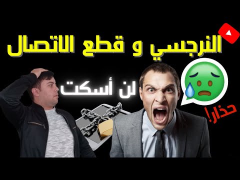 قطع الاتصال مع النرجسي / 8 أشياء يفعلها النرجسي عند قطع الاتصال معه / نهاية صادمة