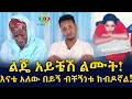 እናቴን የማውቃት ለ2 አመት ብቻ ነው! Ethiopia | EthioInfo.