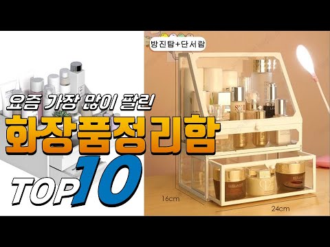 광고 화장품정리함 나만 알고 싶은! 정리해 봤어요 추천 TOP10