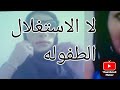 بغات تستغل طفل الصغير باش بونعاله يبقى في الشبكه بغات تستغل طفل الصغير باش بونعاله يبقى في الشبكه