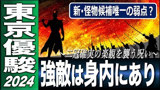 東京優駿（日本ダービー）2024　G1解析動画　真の敵は身内にあり！　新怪物候補唯一の弱点とは　二冠確実の楽観論に乗る前に　【計算する血統】No.221