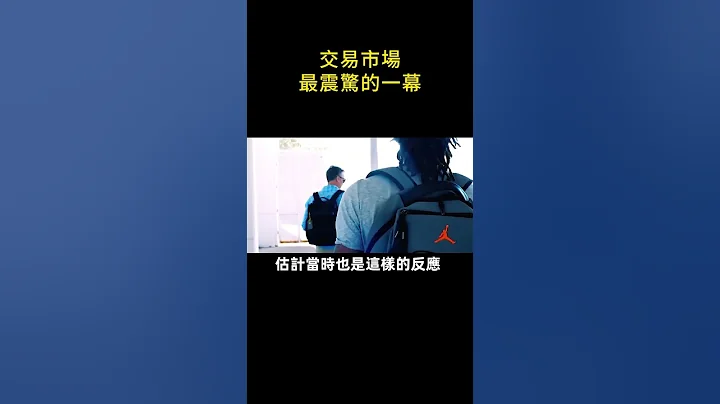😱交易市場最震驚的一幕！💰️#shorts #nba - 天天要聞