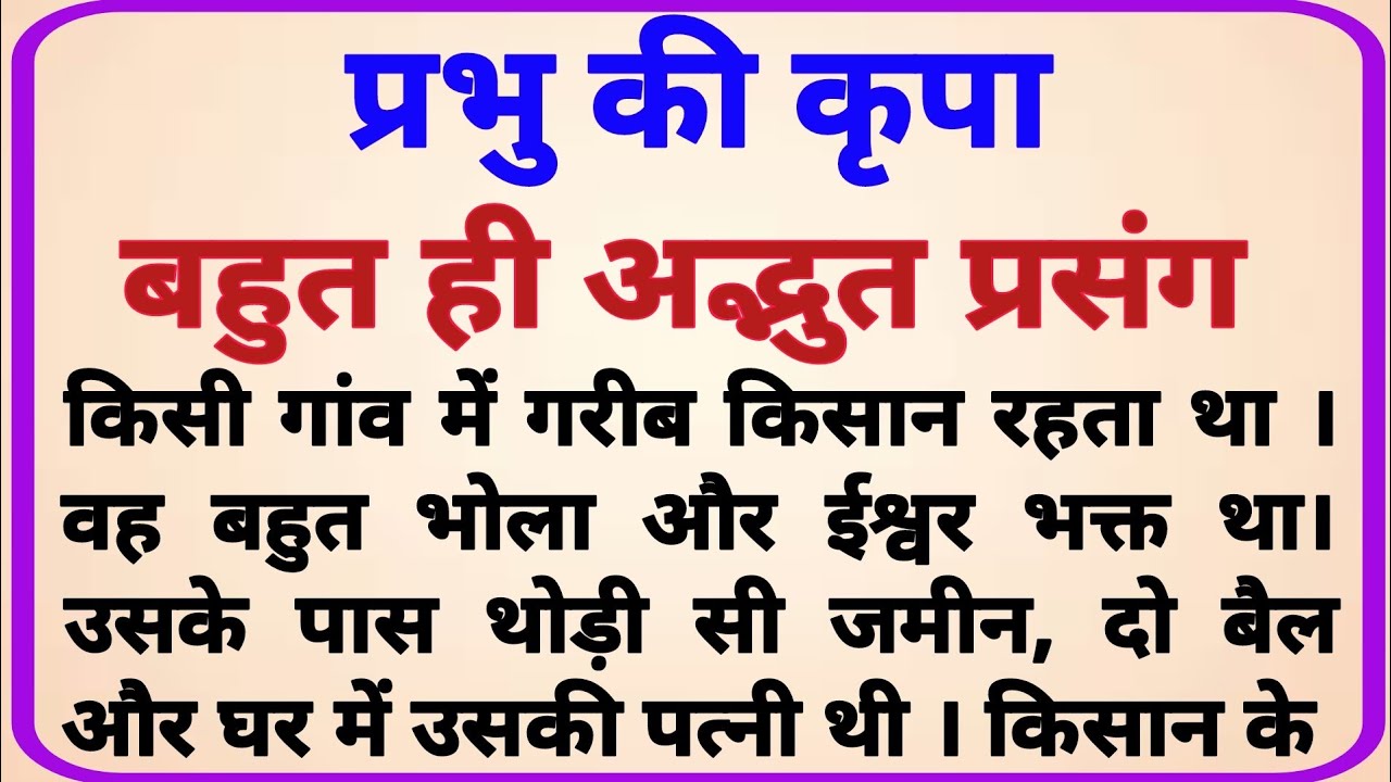 प्रभु की कृपा  _ dharmik kahaniyan _ prerak prasang _ adhyatmik kahaniyna _ dharmik kahani
