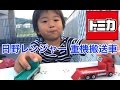 【トミカ】6月の新車で遊ぼう♪日野レンジャー 重機搬送車/ダイハツ キャスト TOMICA