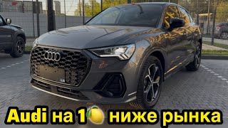 Audi из Китая на 1🍋 ниже рынка