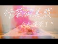 CHIAOtea Video | 【 愛茶的女孩CHIAO 】✖️泡茶並不難 Part 3.✖️ 入門必學美美的行茶小技巧