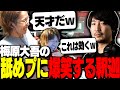 格ゲー界の王「梅原大吾」が、敵を倒した後に出たある行動に爆笑する釈迦【VALORANT】