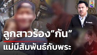 สาวทนไม่ไหว! แม่มีสัมพันธ์พระวัดป่า ถูกทำร้าย ส่งคลิปแบล็คเมลให้พ่อดู | 1 เม.ย. 67 |คุยข่าวเช้าช่อง8