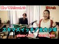 【歌ってみたvol.14】スキマスイッチ/全力少年(cover by MAI) ピアノ伴奏