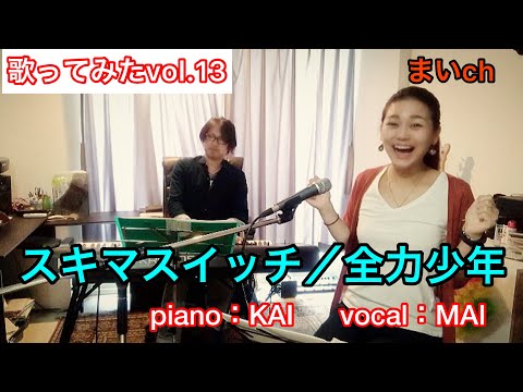 【歌ってみたvol.14】スキマスイッチ／全力少年(cover by MAI) ピアノ伴奏