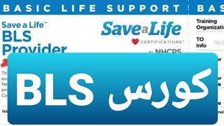 كورس طبي | Basic life support بشهادة معتمدة مجانا