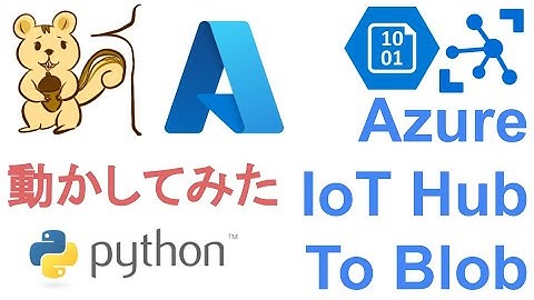 Azure IoT Hub To Azure Blob 動かしてみた【Python】