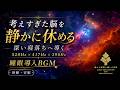【眠れない脳が静まる】528Hz×417Hz×396Hzの睡眠導入BGM…不安と思考ノイズをほどき、深い寝落ちへ導く3時間【熟睡・安眠】