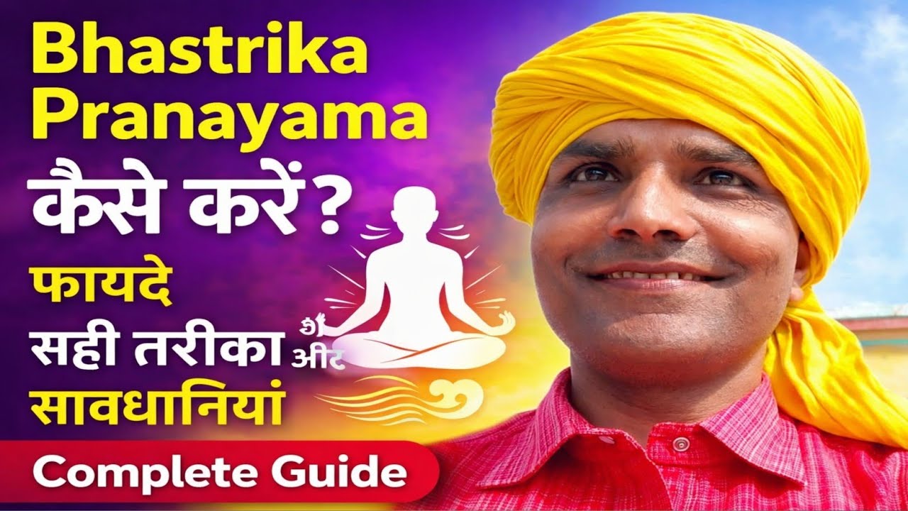 Bhastrika Pranayama कैसे करें? फायदे, सही तरीका और सावधानियां | Complete Guide 