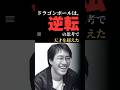 凡人が天才を超える努力の真実・ドラゴンボールで年収100億円【鳥山明】#偉人 #成功者 #ビジネス #逆転