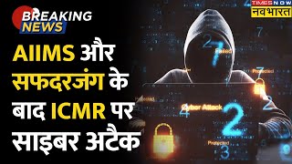 AIIMS और Safdarjung के बाद ICMR पर Cyber Attack, Website Hack करने की कोशिश | Breaking News | Delhi