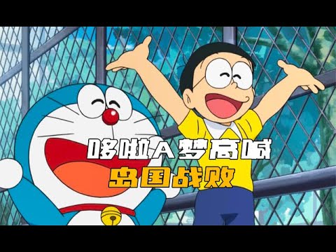 多啦A夢是抗日片？大雄舉手歡呼“日本戰敗了”，日本網友氣炸！