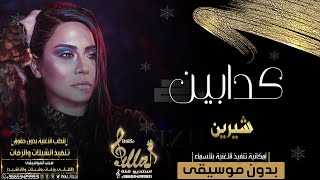 اغاني جديد بدون موسيقى | شيرين كدابين بدون موسيقى | 2020 screenshot 3