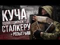 КОЛЛЕКЦИОНКИ ПО СТАЛКЕРУ [РАСПАКОВКА/UNBOXING]