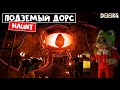 ДОРС 2: ПОДЗЕМНОЕ ПРИКЛЮЧЕНИЕ в роблокс | HAUNT roblox | 100 комнат в игре ПРЕСЛЕДОВАТЬ.