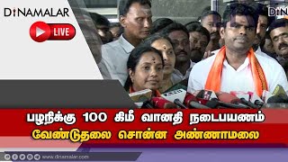 பழநிக்கு 100 கிமீ வானதி நடைபயணம்வேண்டுதலை சொன்ன அண்ணாமலை | Annamalai | Press Meet | BJP