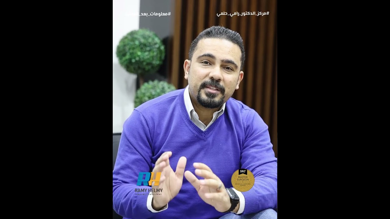 إيه اللي ممكن يزعل دكتور رامي حلمي من حالاته؟وهل دكتور رامي حلمي ممكن يزعل من حالاته أو يخسرهم؟