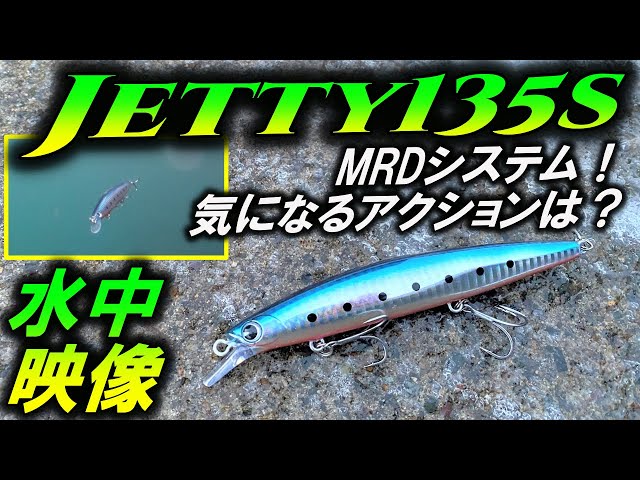 【ジェッティー135S】MRDのアクションは？サーフシーバスヒラメ ...