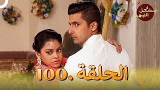 مسلسل الصِهر الحلقة 100