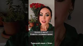 Фатальные ошибки русскоговорящих. Эти слова часто путают #турецкийязык #жизньвтурции #турецкийязыкс0