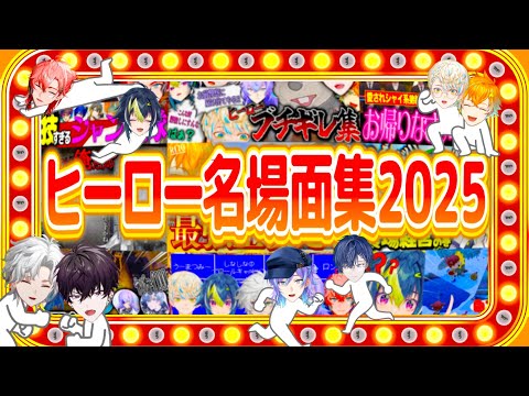【#にじさんじ】ヒーロー達が活躍した爆笑名場面集2025！！【赤城ウェン/宇佐美リト/佐伯イッテツ/緋八マナ/伊波ライ/小柳ロウ/星導ショウ/叢雲カゲツ】