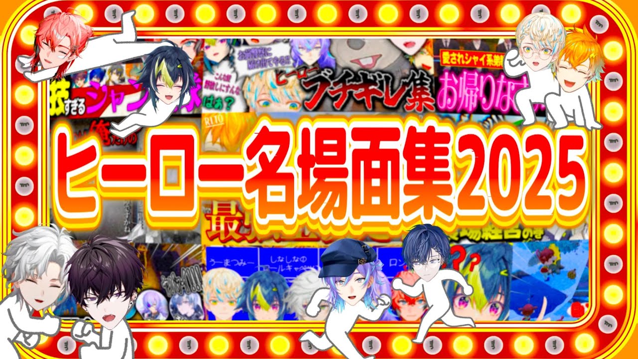 【#にじさんじ】ヒーロー達が活躍した爆笑名場面集2025！！【赤城ウェン/宇佐美リト/佐伯イッテツ/緋八マナ/伊波ライ/小柳ロウ/星導ショウ/叢雲カゲツ】
