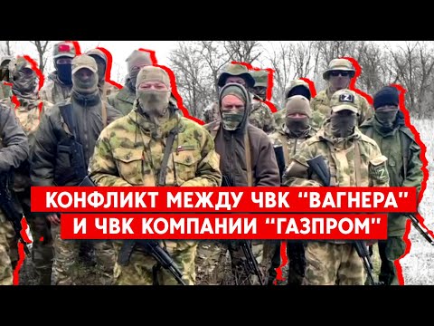 Конфликт между ЧВК “Вагнера” и ЧВК компании “Газпром”. Пригожин вернул себе лояльность Кремля?