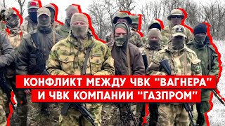 Конфликт между ЧВК “Вагнера” и ЧВК компании “Газпром”. Пригожин вернул себе лояльность Кремля?