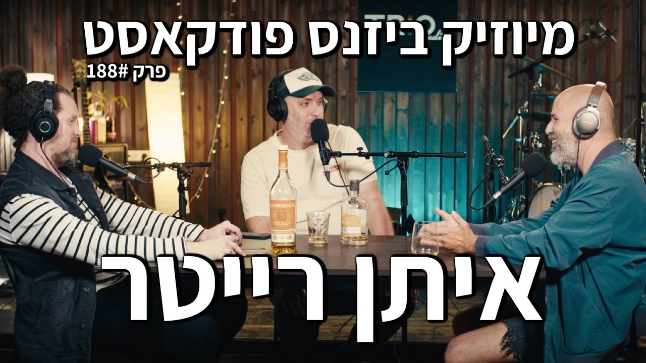 מיוזיק ביזנס פודקאסט פרק 188 | איתן רייטר